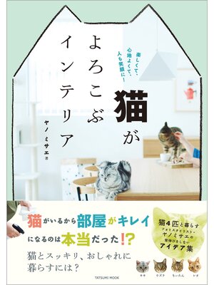 cover image of 猫がよろこぶインテリア